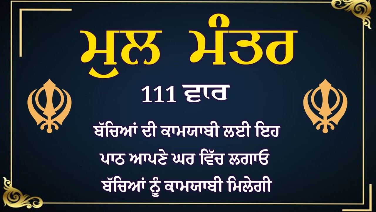 111 Mool Mantar - Nitnem Mool Mantar Jaap | 111 times
