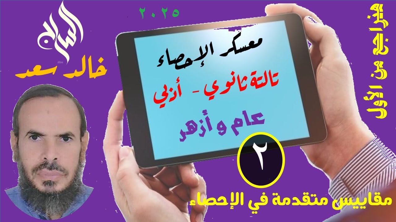 المراجعة الننهائية لمادة الإحصاء - المحاضرة  الثانية - مقاييس متقدمة في الأحصاء
