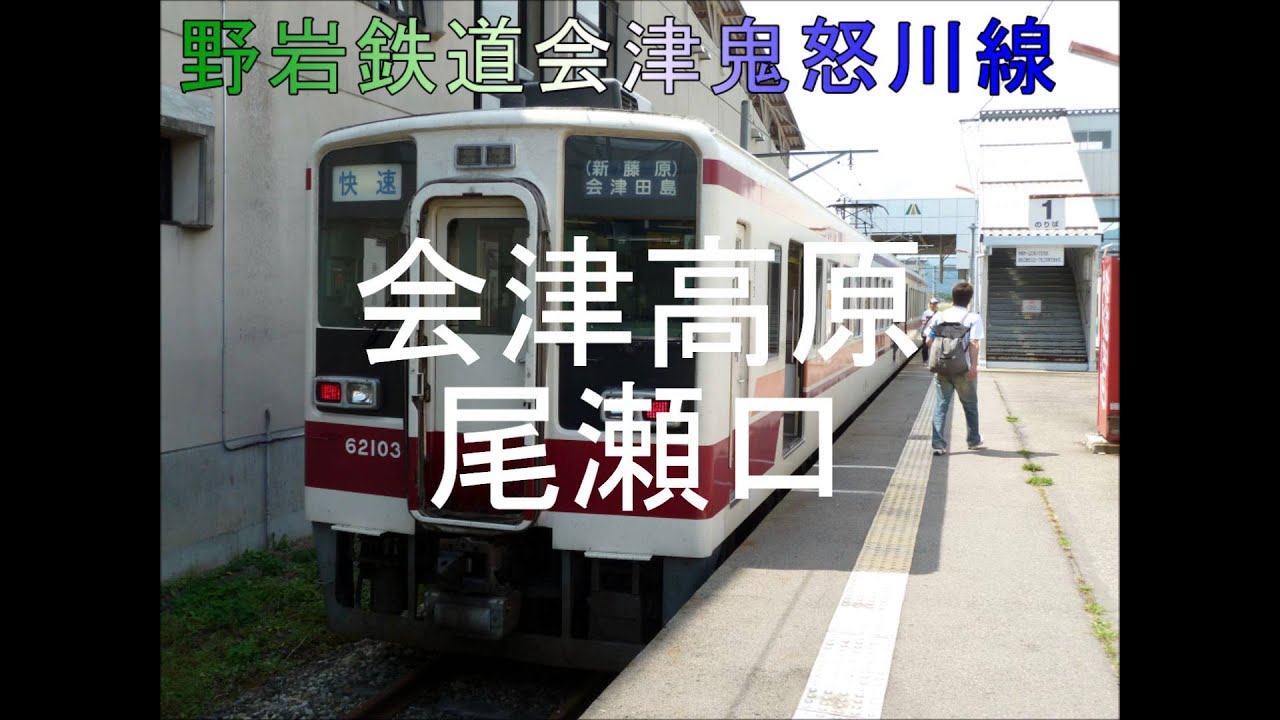 嵐「GUTS!」で東武鬼怒川線・野岩鉄道・会津鉄道の駅名