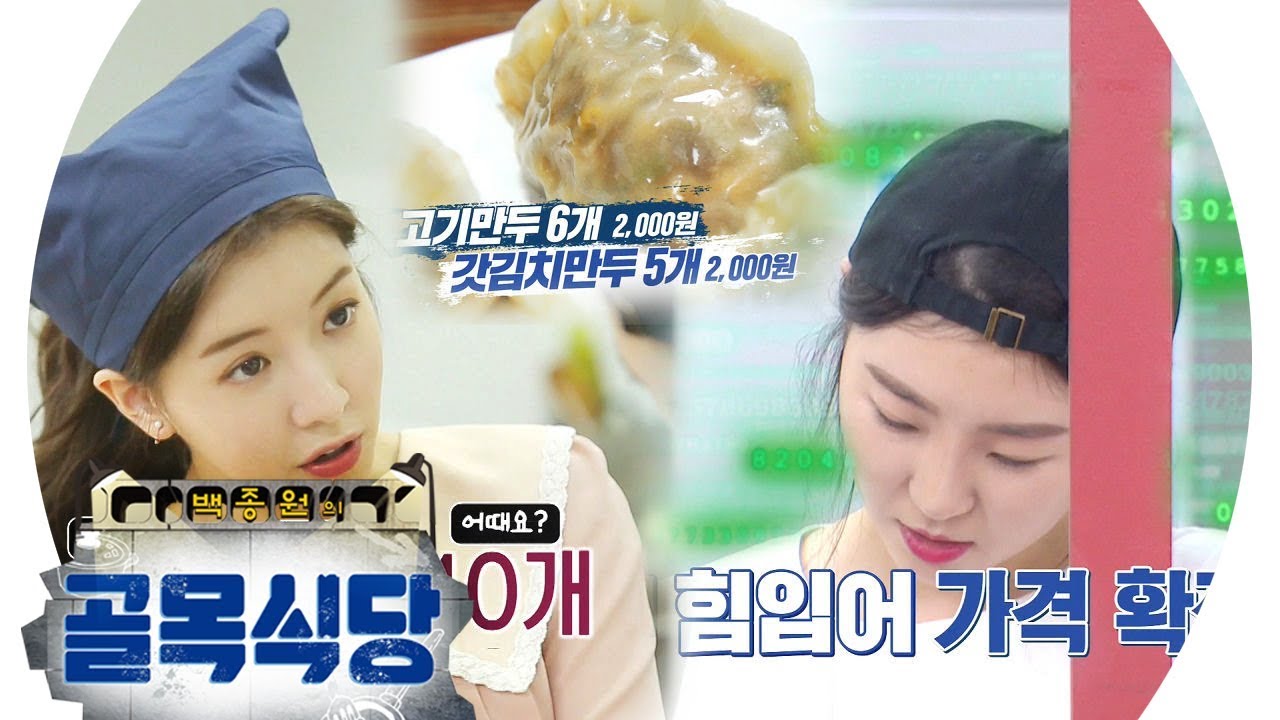 만두집, 정인선에 힘 입어 만두 가격 결정 성공! @백종원의 골목식당 70회 20190612