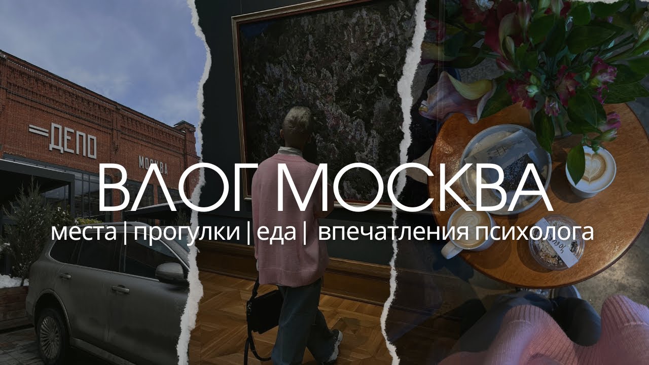 Московский влог: места для холодной погоды, куда сходить в Москве, кофейни, первое впечатление.