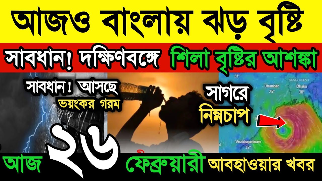 আবহাওয়ার খবর || এগিয়ে আসছে প্রচন্ড ঝড় বৃষ্টি || মার্চ মাসের শুরুতেই আসছে ভয়ানক গরম | Weather News