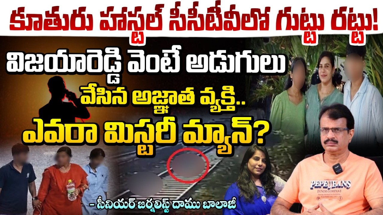 విజయారెడ్డిని ఫాలో అయిన వ్యక్తి ! | Charlapalli Vijayashanthi Reddy Case Updates | RED TV