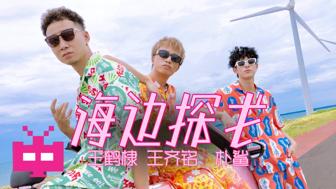 破圈合作！王鹤棣 x 王齐铭WatchMe x  朴鲨 -《海边探戈》Seaside Tango  [ OFFICIAL MUSIC VIDEO ]
