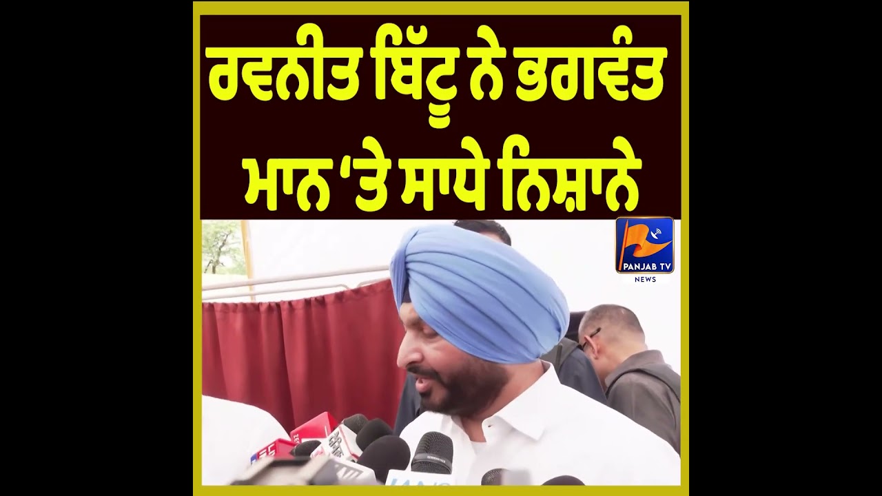 Ravneet Bittu Targets Bhagwant Mann Over Key Issues | Panjab Political Update