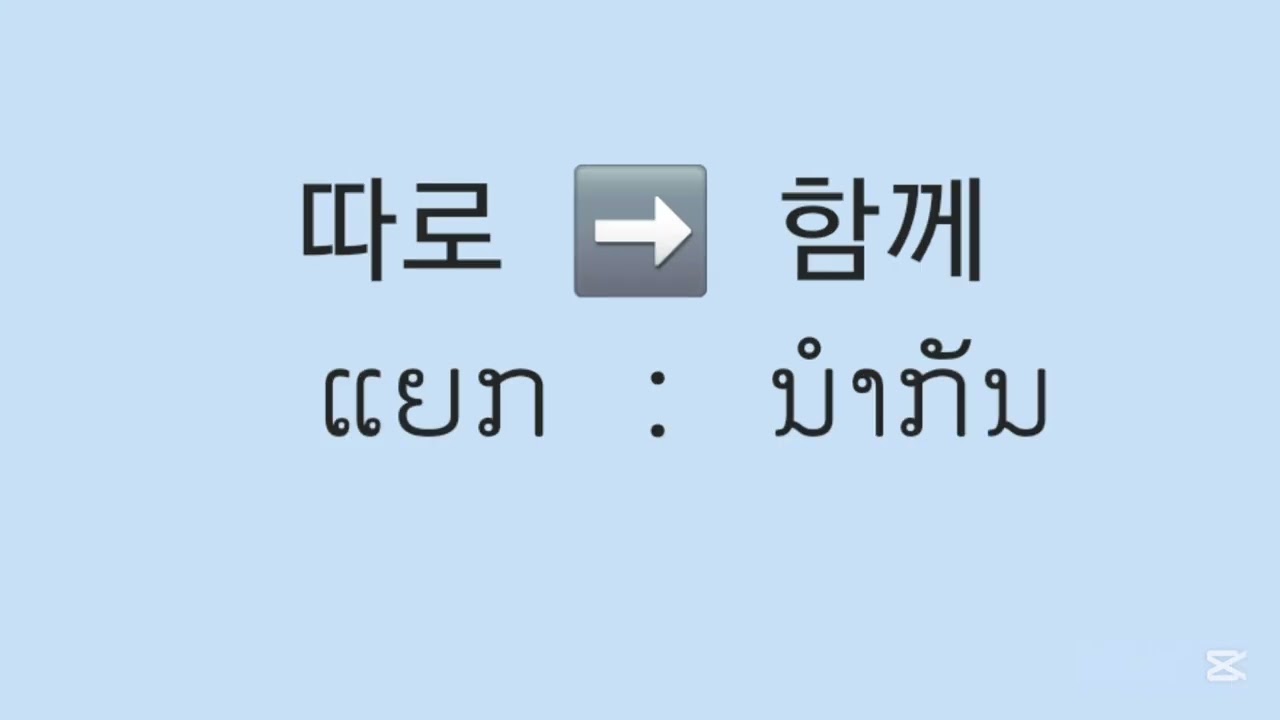 ຄຳສັບພາສາເກົາຫລີຄຳທີ່ກົງກັນຂ້າມ