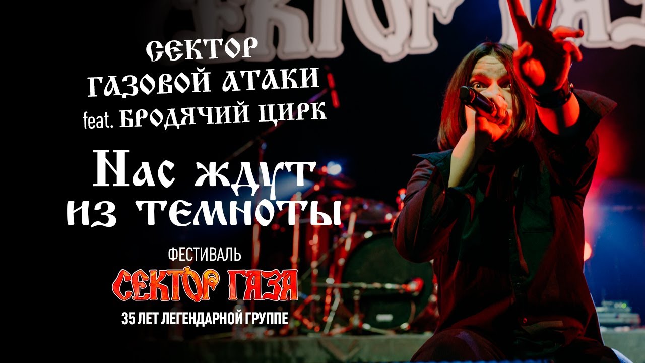 Сектор Газовой Атаки feat. Бродячий Цирк - Нас ждут из темноты (Сектор Газа: 35 лет группе)