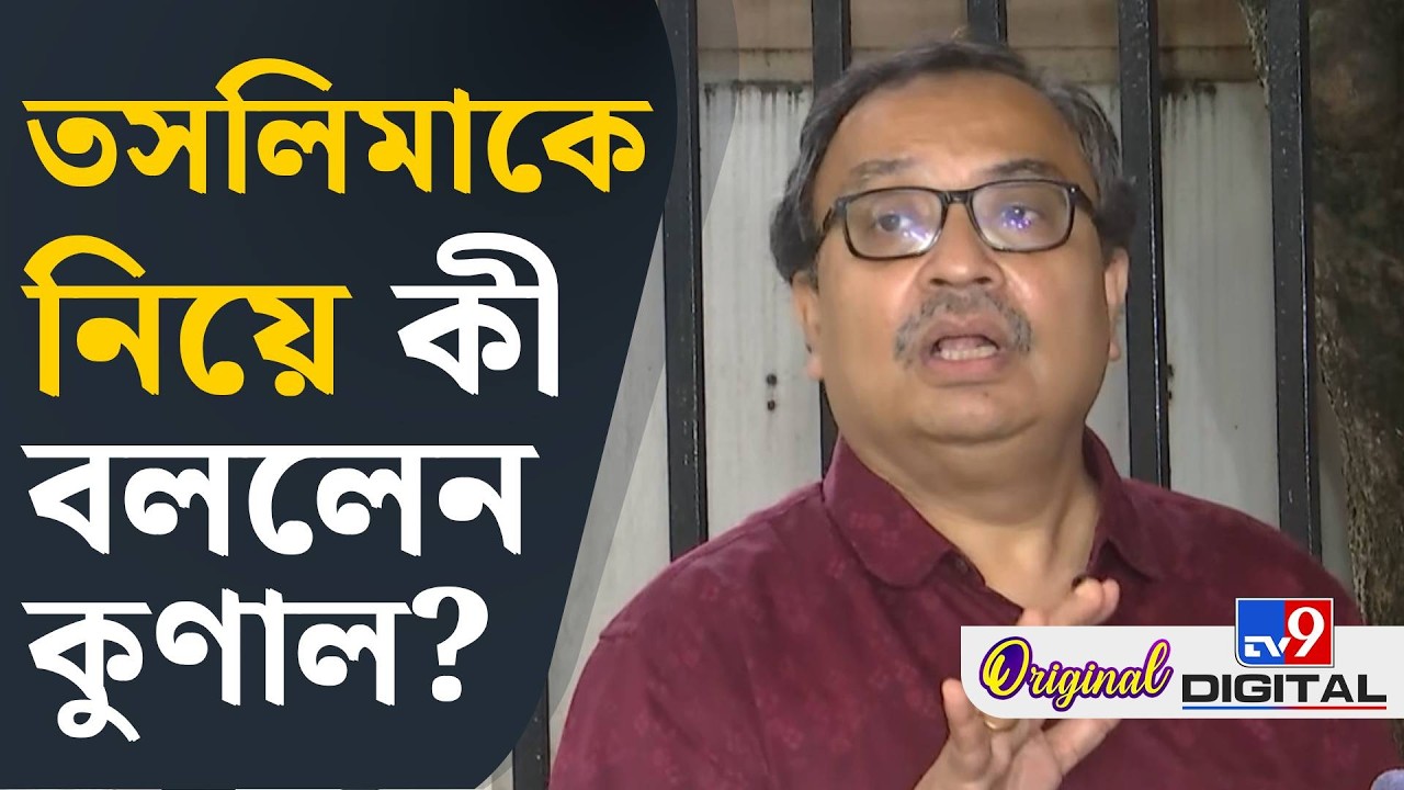 Kunal Ghosh on Taslima Nasrin: তসলিমা নাসরিনকে নিয়ে মুখ খুললেন কুণাল | #TV9D