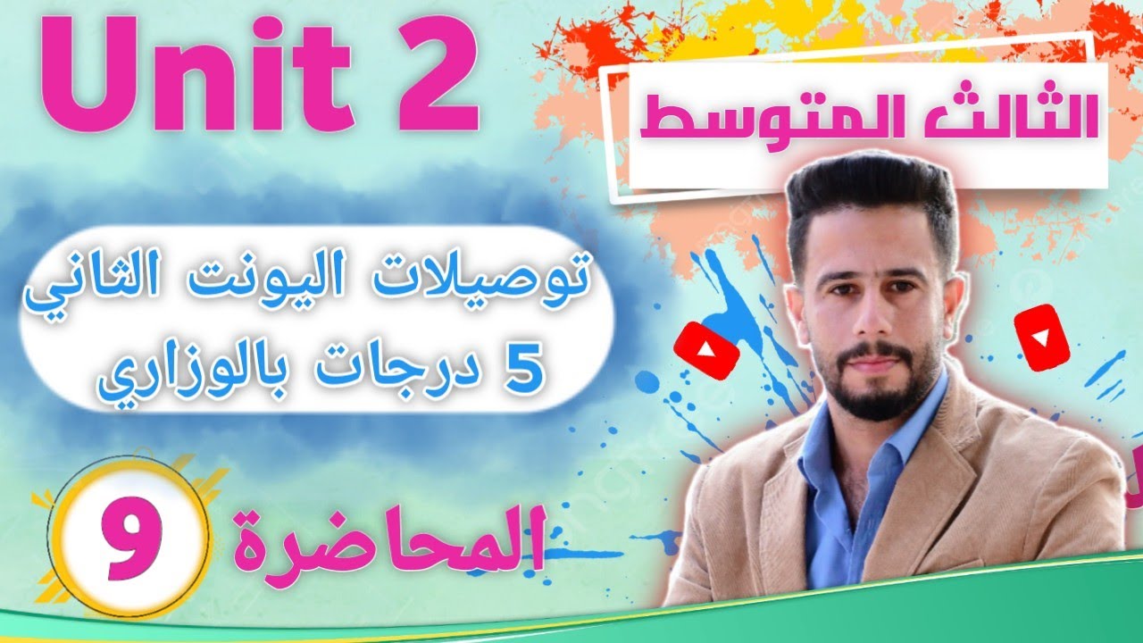انكليزي ثالث متوسط اليونت 2/ الدرس 9 / توصيلات  اليونت الثاني
