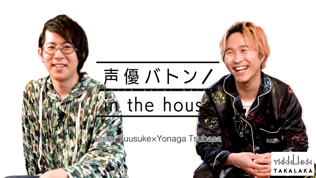 【ゲスト白井悠介】代永翼の声優バトン in the house【Part１】
