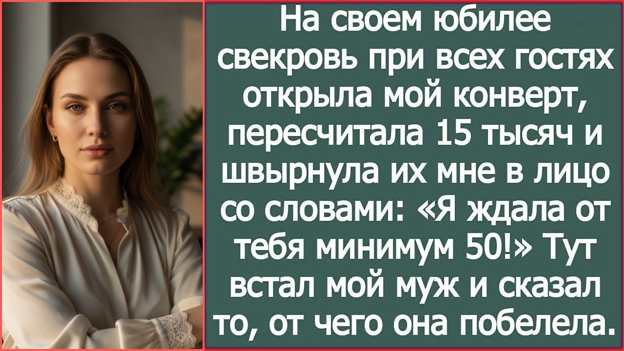 На юбилее свекровь пересчитала 15 тысяч из моего конверта и бросила мне в лицо!