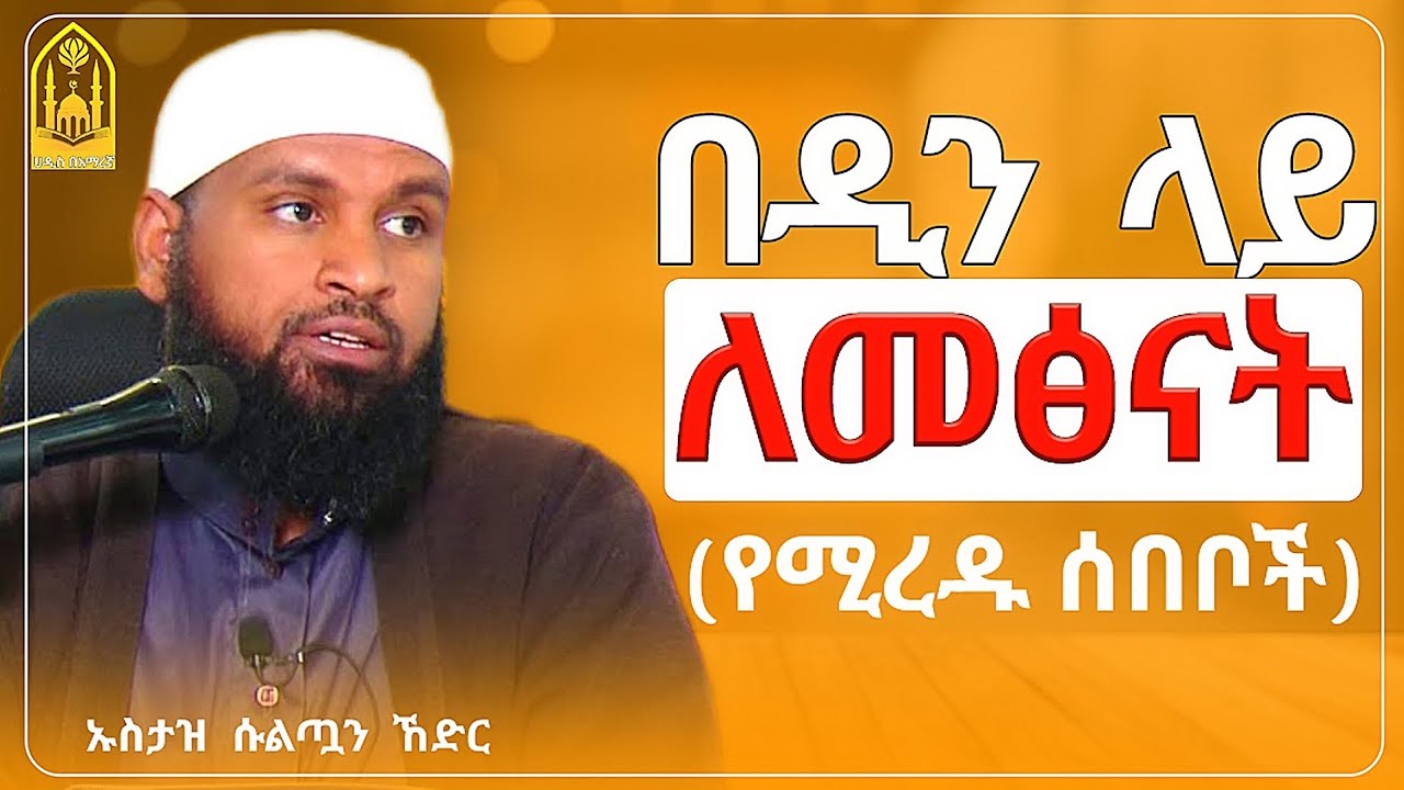 በዲን ላይ ለመፅናት ያሚያግዙ ሰበቦች|በኡስታዝ ሱልጧን ኸድር|ሀዲስ በአማርኛ|ሀድስ ትምህርት|hadis amharic|dawa amharic|ሀደስ|ሀዱስ|ዳዓዋ