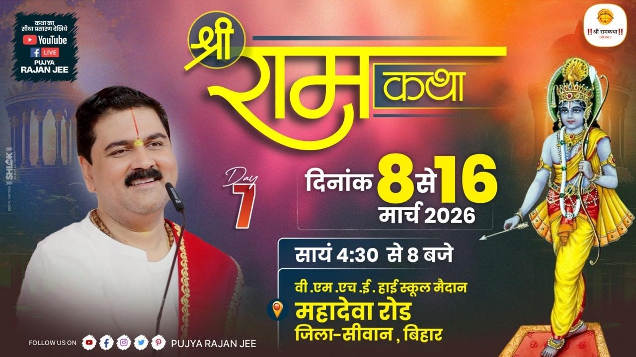 LIVE - SRI RAMKATHA | PUJYA RAJAN JEE | KEWAT PREM | SIWAN BIHAR | DAY 07