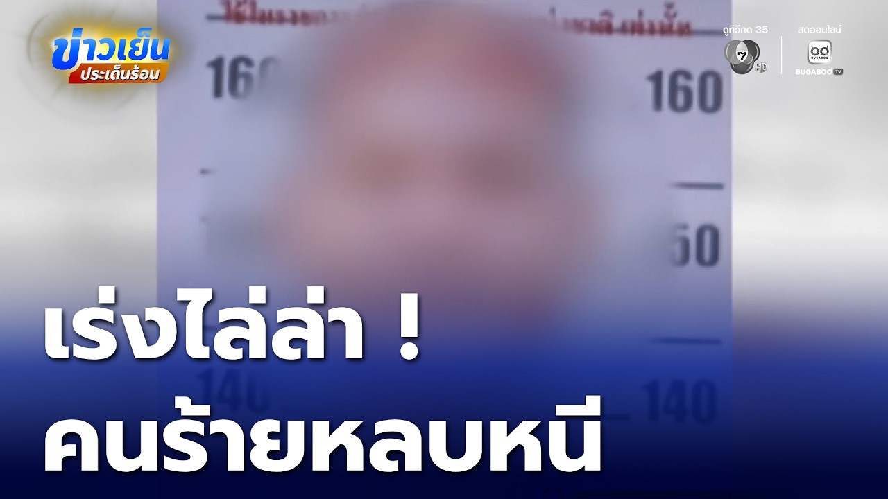 ไล่ล่าคนร้าย ยิงอดีตผู้สมัครนายก อบต. | ข่าวเย็นประเด็นร้อน