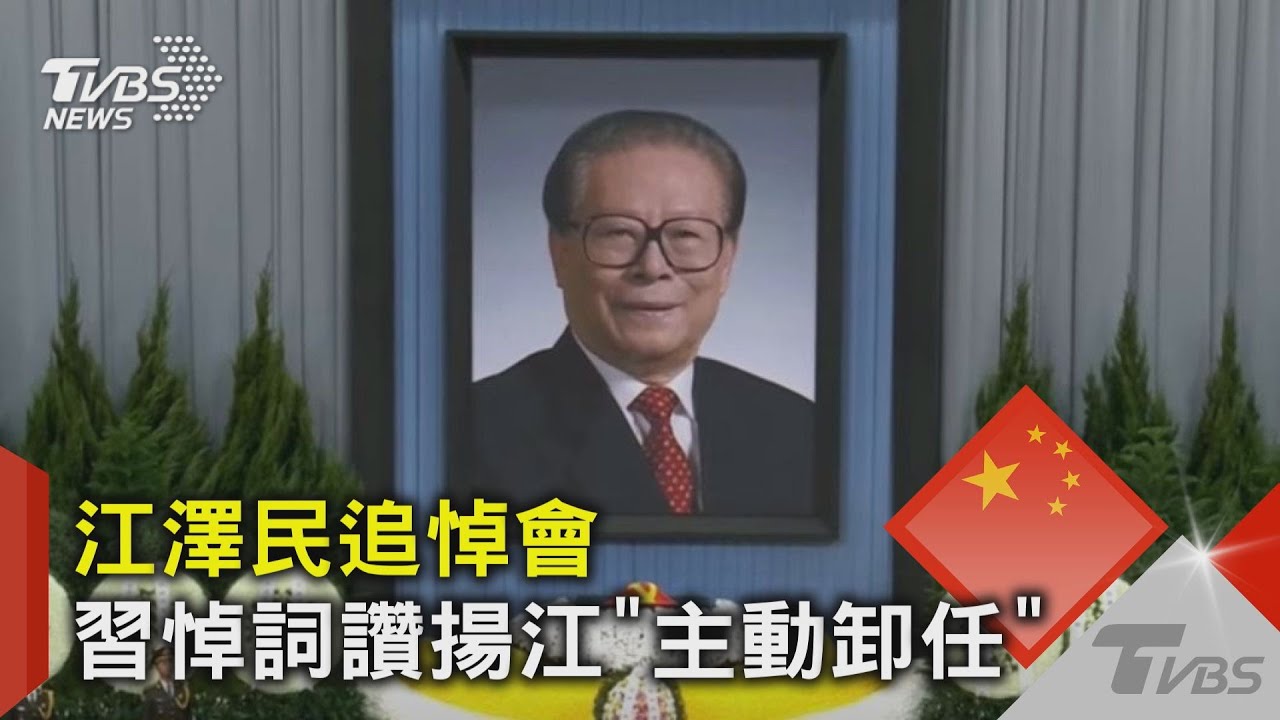 江澤民追悼會 習悼詞讚揚江「主動卸任」｜TVBS新聞 @TVBSNEWS02