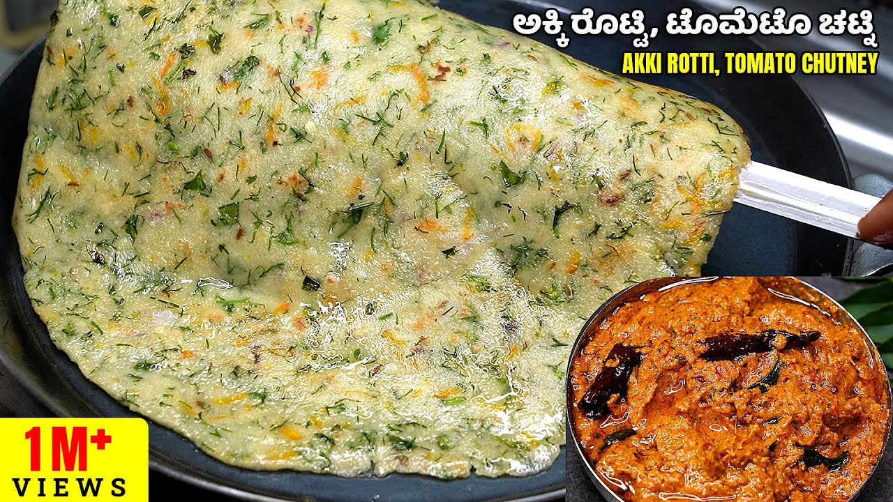 ಅಕ್ಕಿ ರೊಟ್ಟಿ ಜೊತೆಗೆ ಸೂಪರ್ ಕಾಂಬಿನೇಷನ್ ಟೊಮೆಟೊ ಚಟ್ನಿ | Akki Rotti and Tomato Chutney