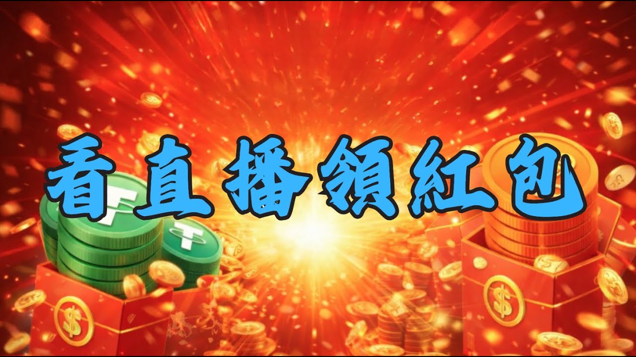 🔴 LIVE直播｜2026看直播🐎馬上領紅包！【BTC/ETH CRYPTO LIVE 】對交易者而言，耐心等待才是關鍵