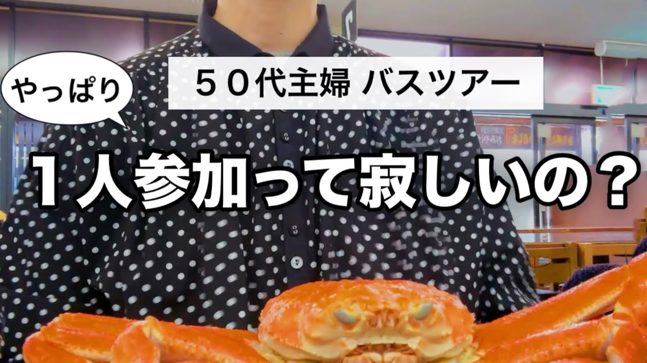 【カニと城崎温泉】50代ぼっちでカニツアーに行ってみたら‥🦀