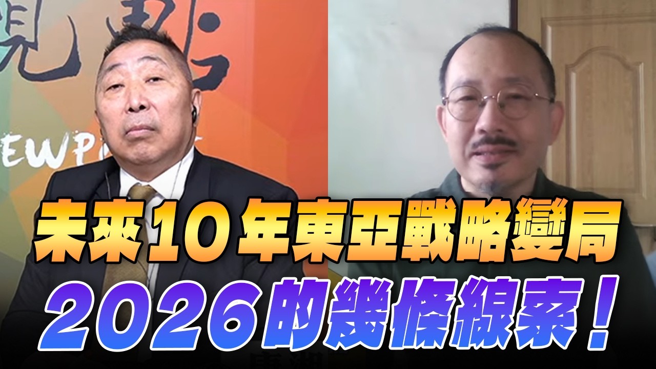 '26.02.13【觀點│龍行天下】未來10年東亞戰略變局：2026的幾條線索！