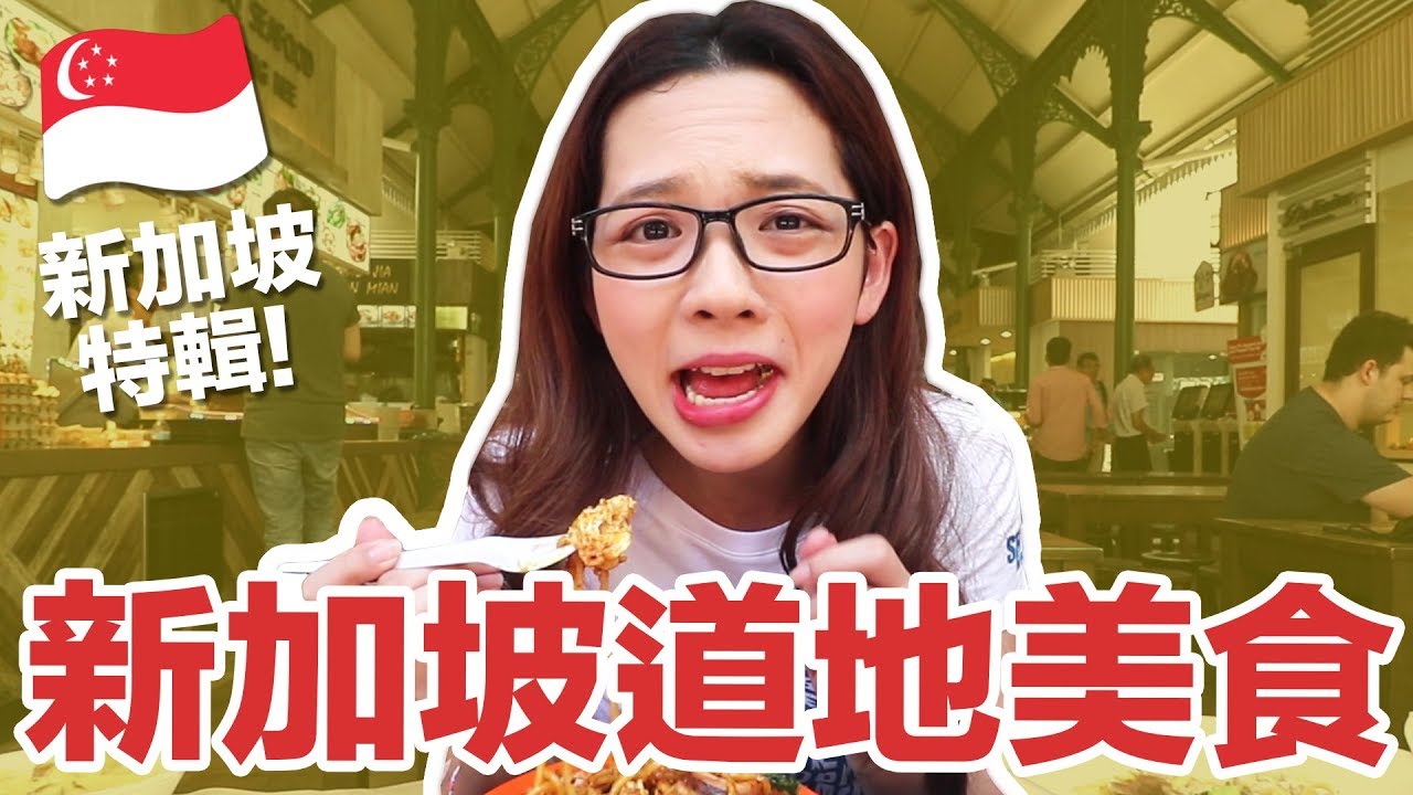 【新加坡特輯】 滴妹又在吃了! 來嘗嘗新加坡道地美食!