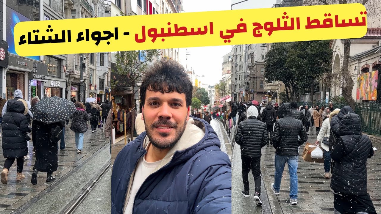 شاهد سحر الشتاء في إسطنبول | تساقط الثلوج - أجواء امينونو و تقسيم و شارع اسقلال
