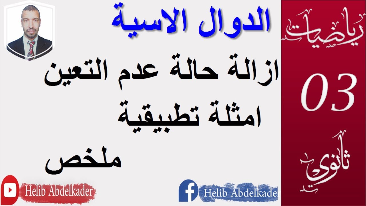 الدوال الاسية 09|| ازالة حالة عدم التعيين (افكار وملخص) ||الشعب 3(علوم ،تقني رياضيات)