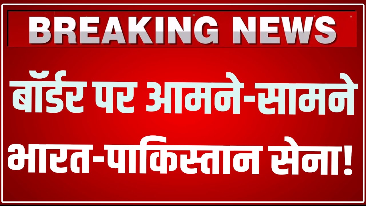26 January के दिन Attari-Wagah Border पर आमने-सामने आई Bharat-Pakistan की सेना और फिर...LIVE