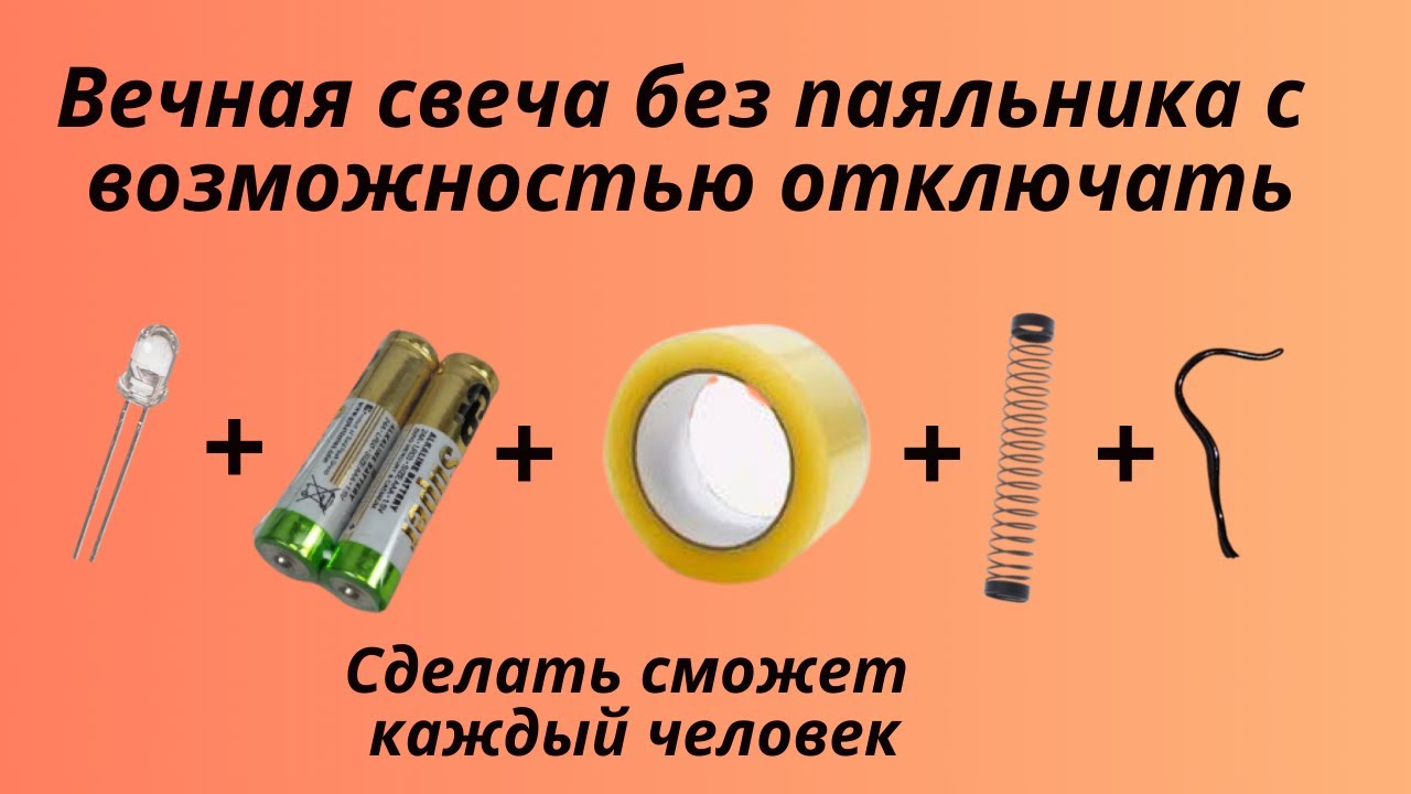 Вечная свеча без паяльника с возможностью отключать любой человек сможет сделать