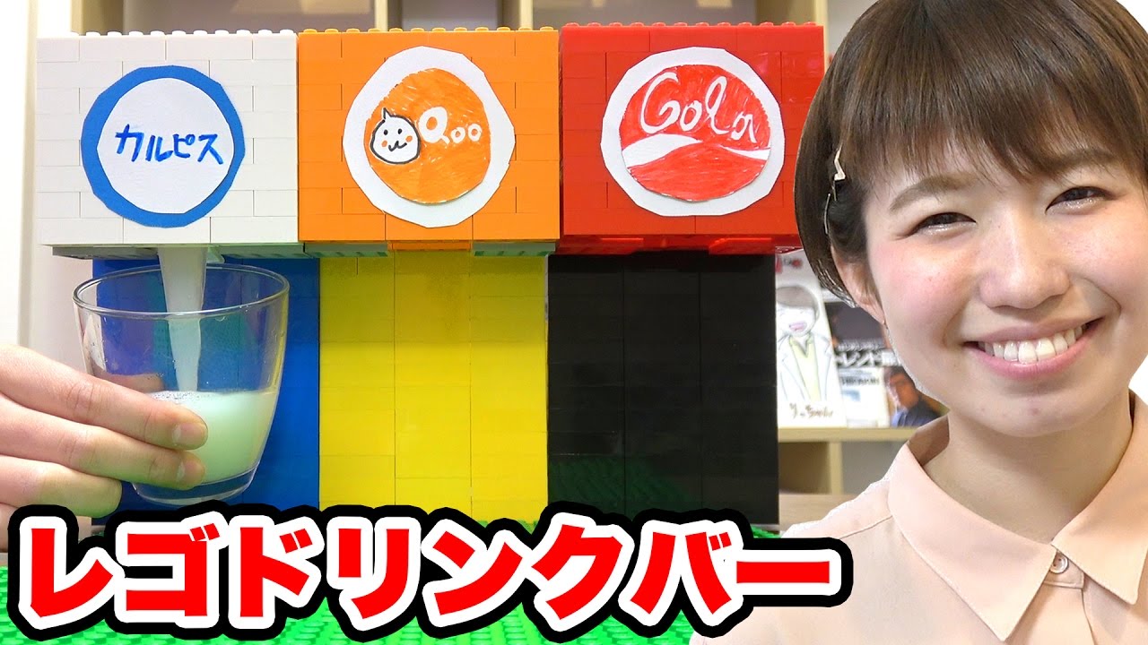 ブロックで本当に飲み物が出るドリンクバー作ってみた！