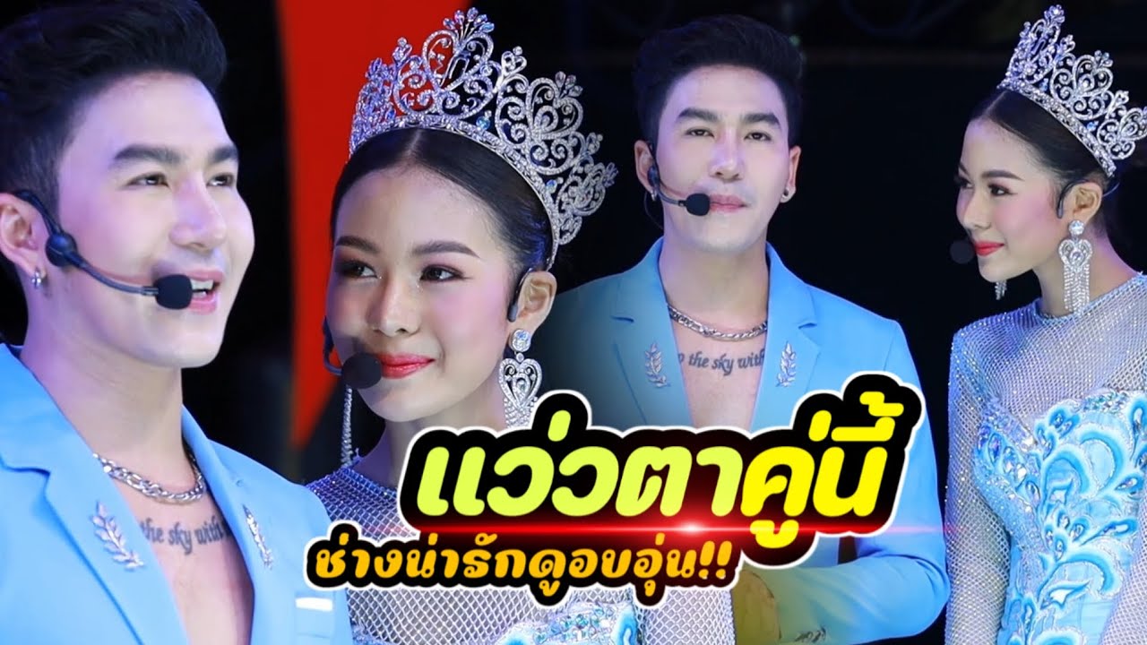 NY เเว่วตาคู่นี้เขาดูน่ารัก!!ช่างดูอบอุ่น!!โชว์คู่ชุดคู่!!ฟินๆ!!