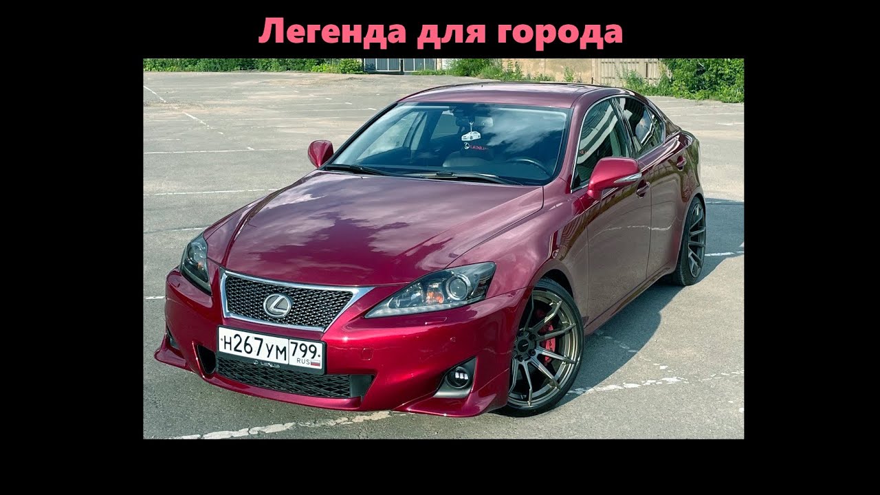 Лексус IS 250 - Легенда Для Города