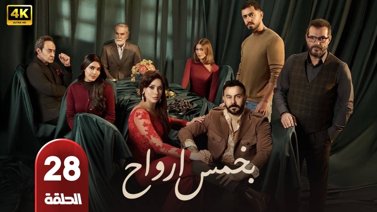 مسلسل | بخمس ارواح | الحلقة 28 | بطولة  - قصى الخولى - كاريس بشار - عادل كرم - رمضان 2026