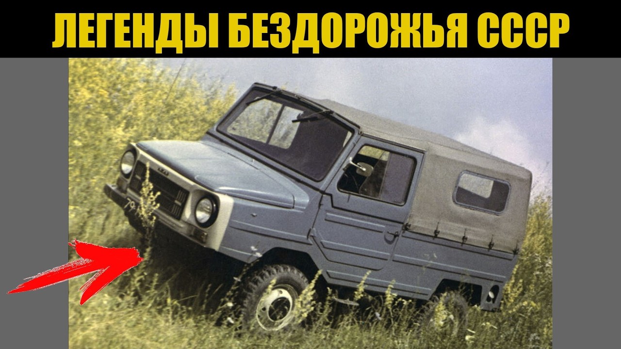 5 САМЫХ ПРОХОДИМЫХ ВНЕДОРОЖНИКОВ СССР