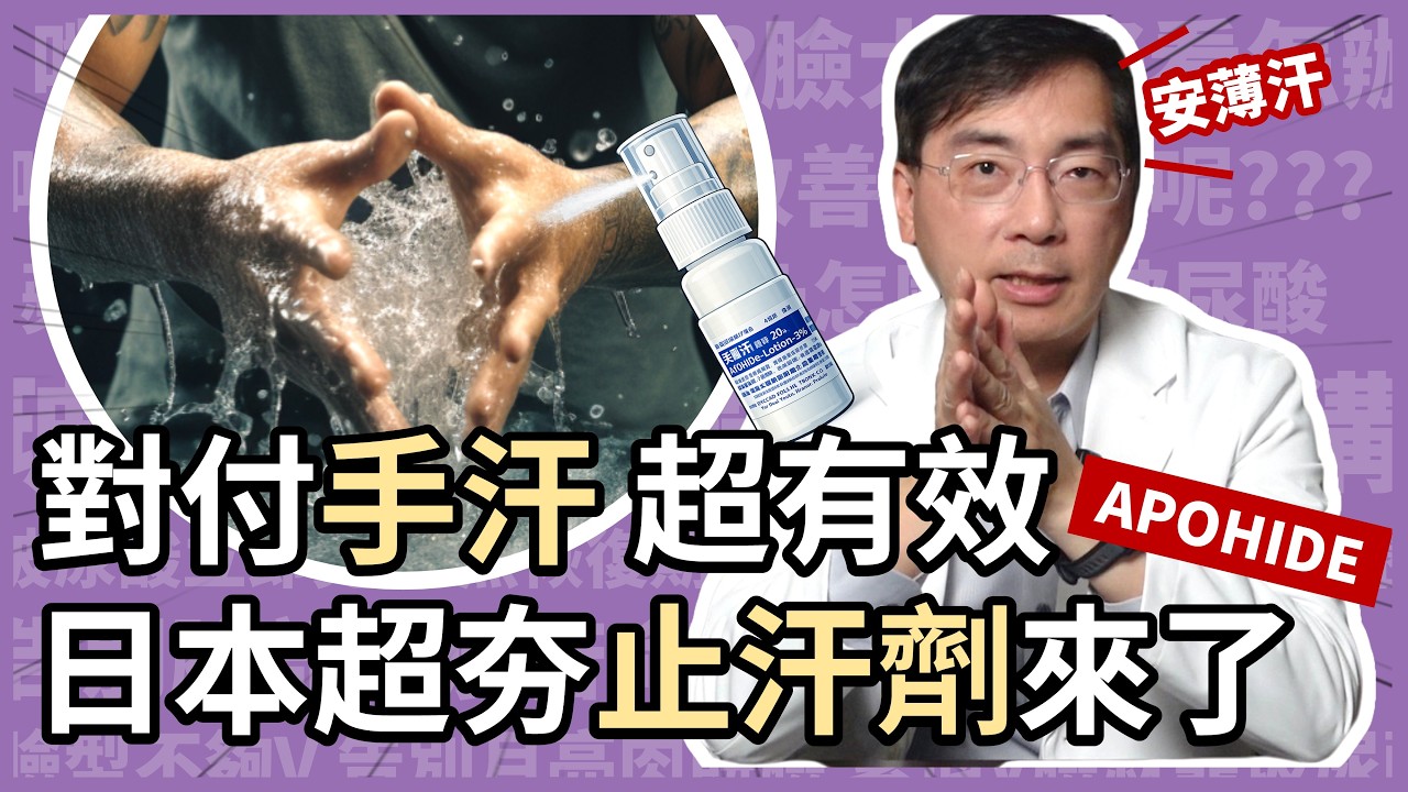 日本超夯止汗劑「安薄汗 (Apohide)」來了！對付手汗超有效！寫字、握手不再濕答答！