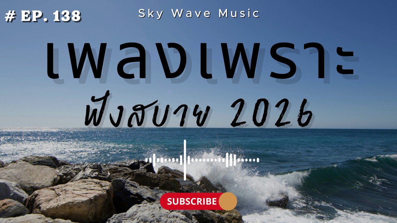 รวมเพลงเพราะ ฟังสบาย ฟังตอนทำงาน  | Sky Wave Music 2026 EP.138
