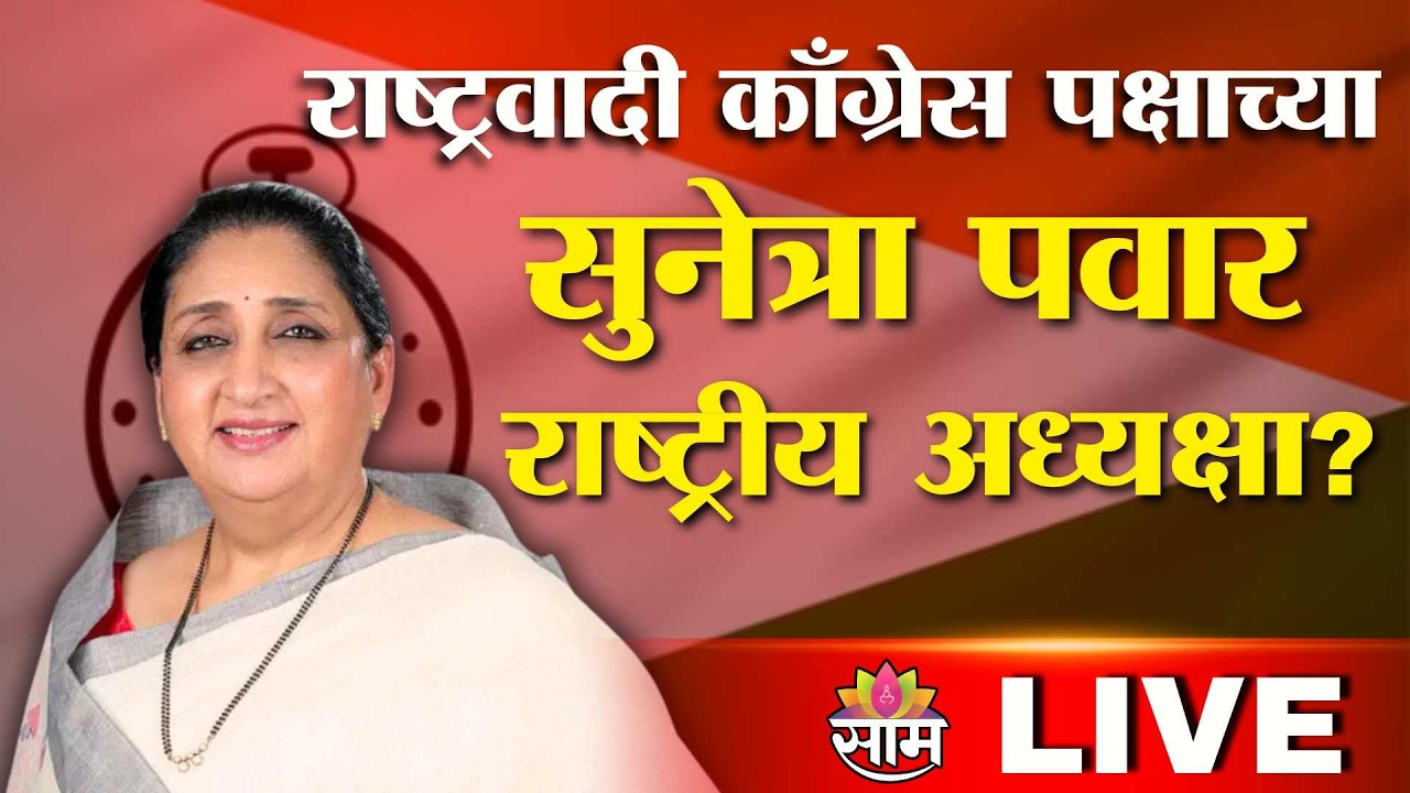 LIVE | Sunetra Pawar होणार Nationalist Congress Party च्या राष्ट्रीय अध्यक्षा? | Saam TV