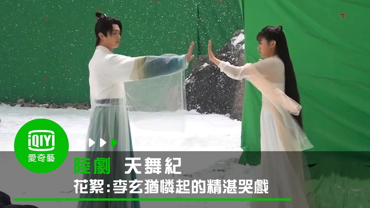 《天舞紀》花絮：李玄猶憐起雞皮疙瘩的哭戲｜愛奇藝台灣站