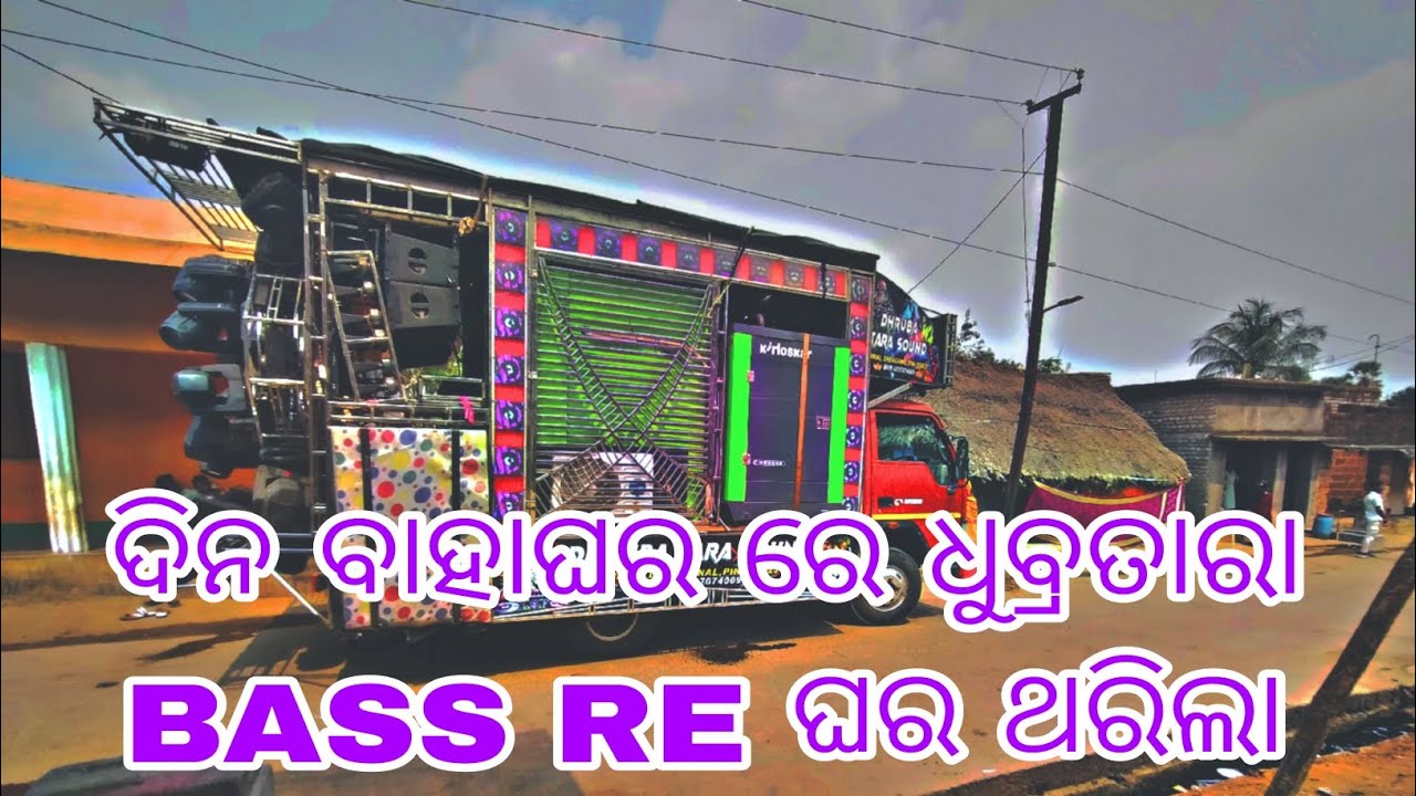 ଦିନ ବାହାଘର ରେ ଧୁବ୍ରତାରା  BASS RE ଘର ଥରିଲା କି ବସ୍ ମୋ Dj loves rajata 