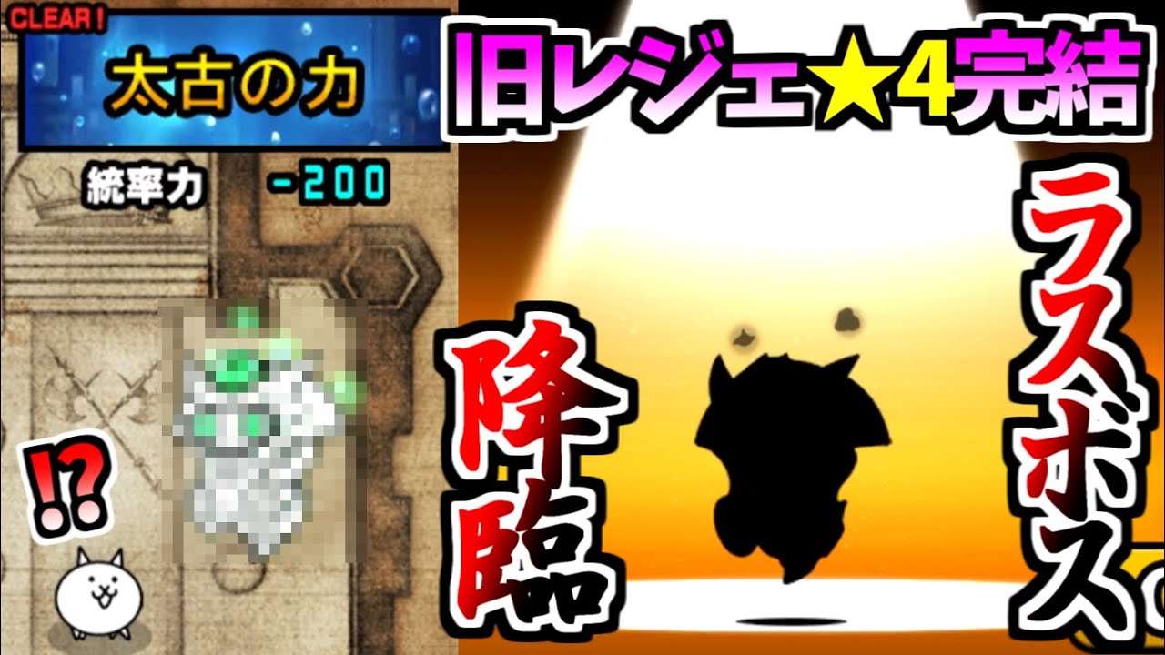 太古の力★4 ラスボス イディ:Re 降臨ステージ紹介＆攻略　【にゃんこ大戦争】