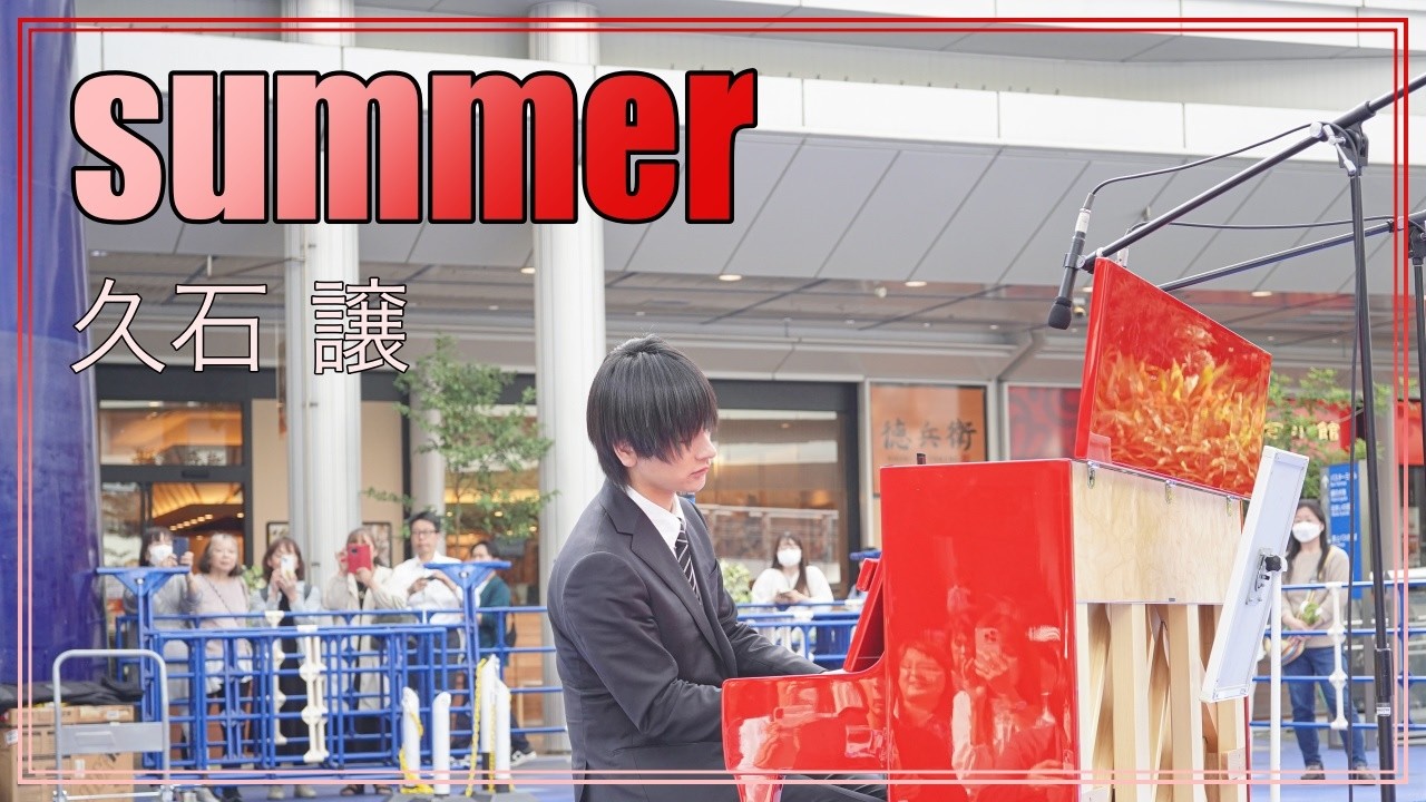 summer 久石 譲 朝♪クラ～Asa－Kura～
