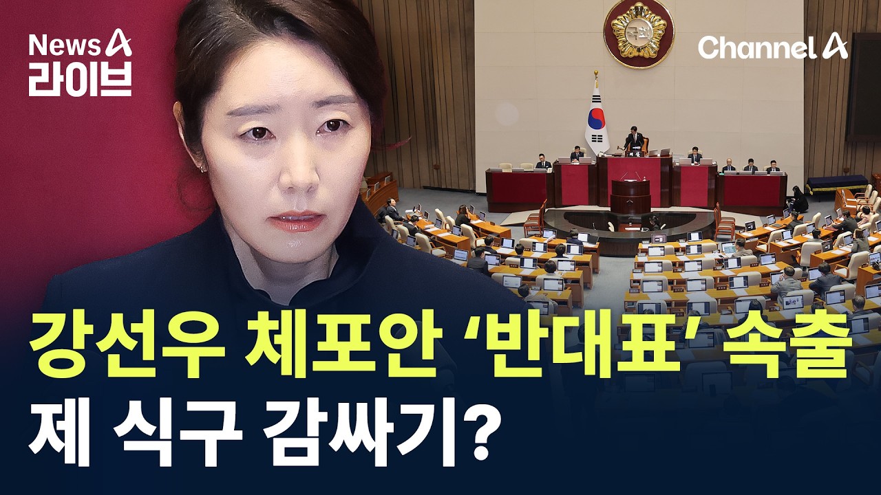 강선우 체포안 ‘반대표’ 속출…제 식구 감싸기? / 채널A / 뉴스A 라이브