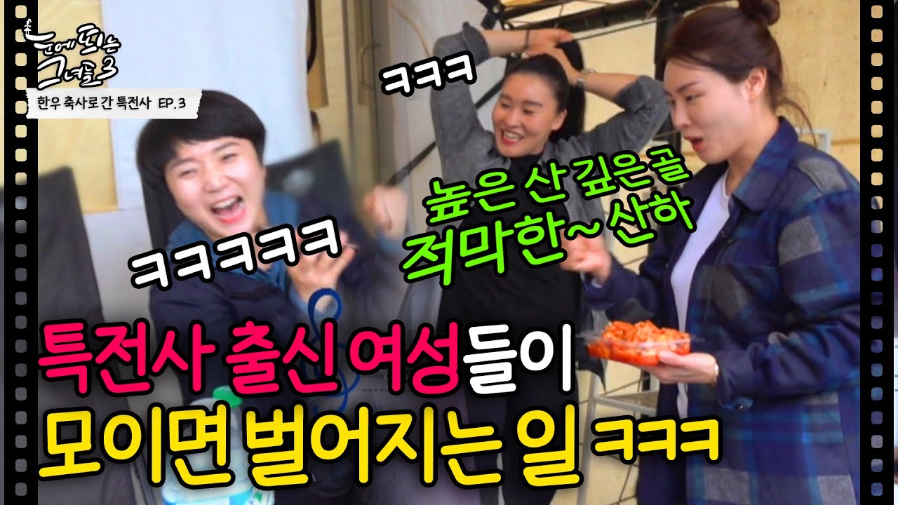 특전사 출신 여성들이 모이면 벌어지는 일 ㅋㅋㅋ