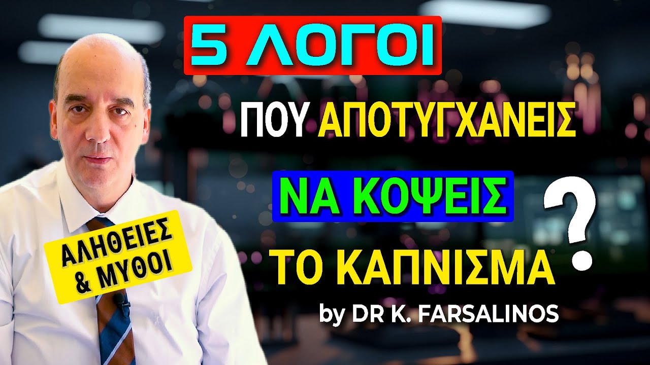 Οι 5 λόγοι που αποτυγχάνεις να διακόψεις το κάπνισμα; Dr K. Farsalinos #science