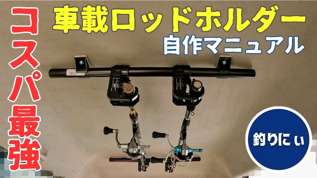 【簡単】車載ロッドホルダー｜作り方を解説