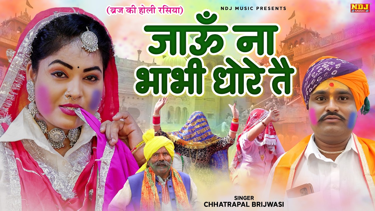 जाऊँ ना भाभी धोरे तै || Chhatrapal Brijwasi || Braj Holi Special Rasiya || New Holi Rasiya 2026