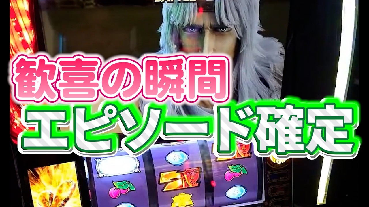 【スマスロ北斗】トキ共闘中に中段チェリー引いた！！エピソード確定です！？
