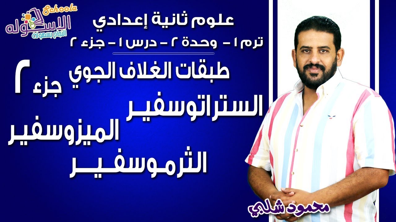 علوم تانية إعدادي 2019 | طبقات الغلاف الجوي | تيرم1 - وح2 - در1 - ج 2  | الاسكوله