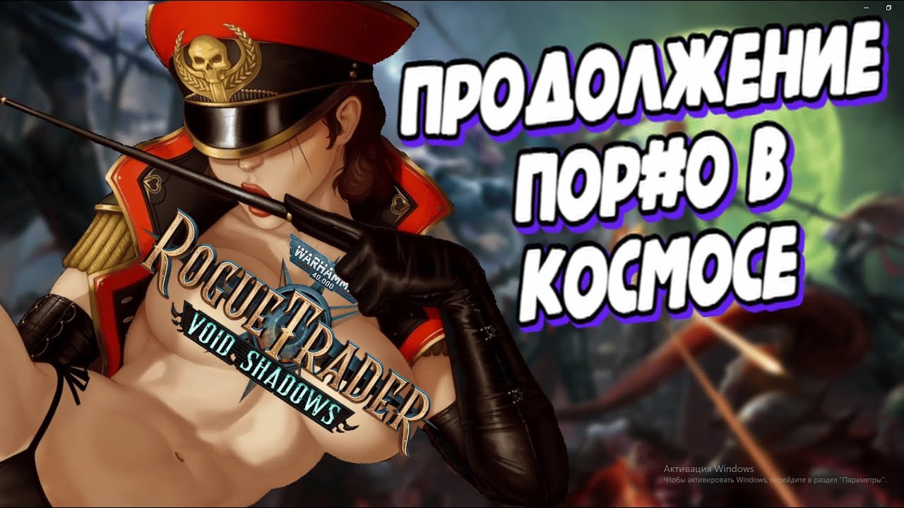 СЮЖЕТ DLC Warhammer 40 000 Rogue Trader Void Shadows