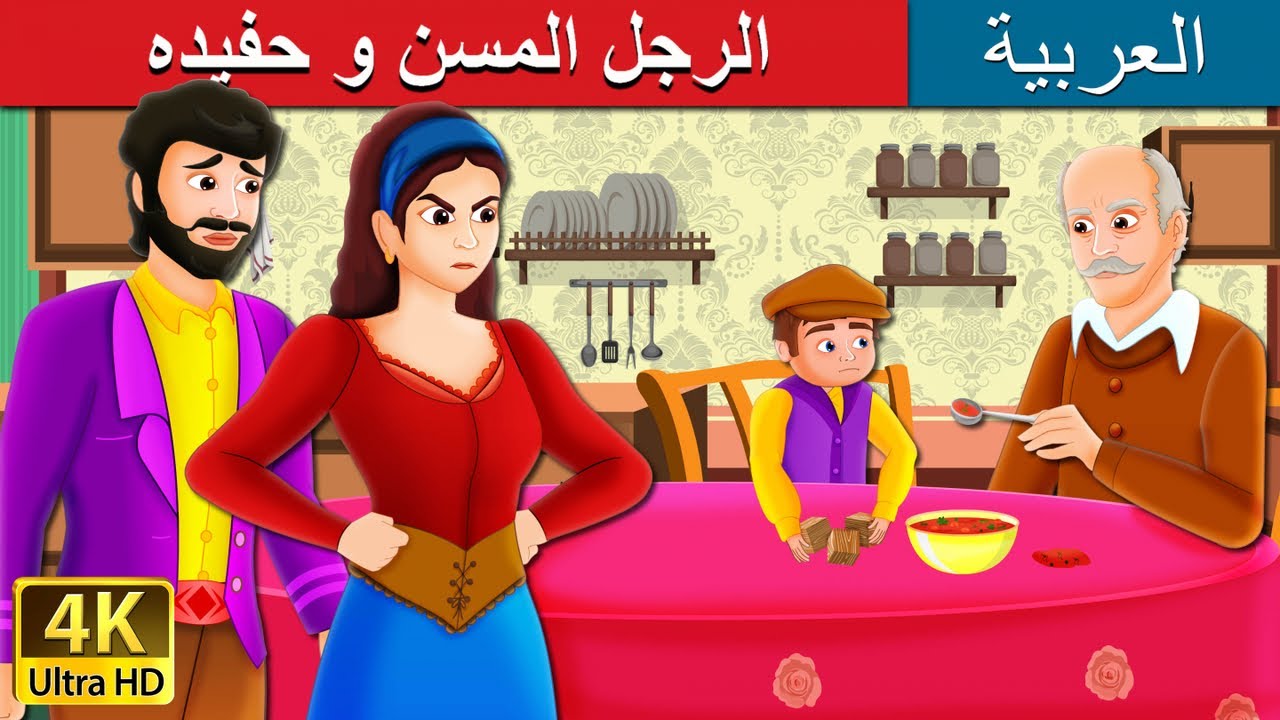 الرجل المسن و حفيده | The Old Man And His Grandson Story in Arabic | @ArabianFairyTales
