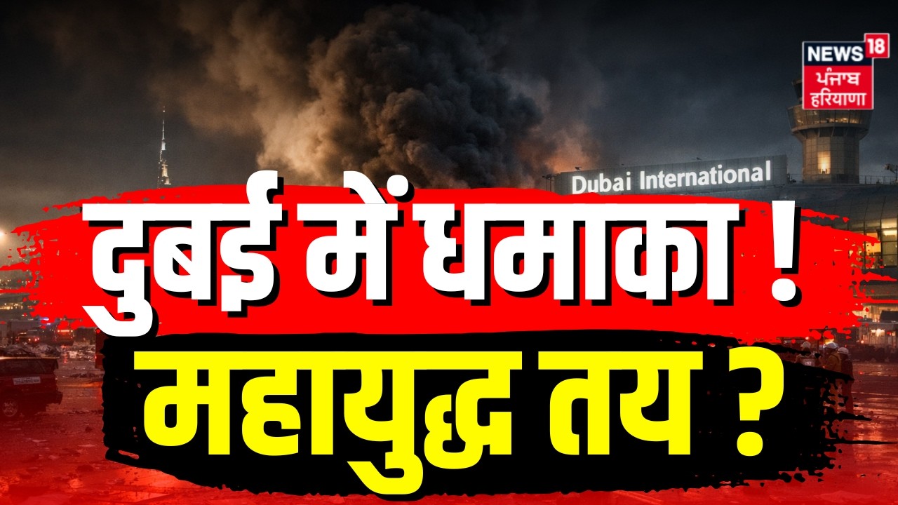 Iran America War Update : दुबई में धमाका ! महायुद्ध तय ?  | Top | Breaking News | Trump | N18G